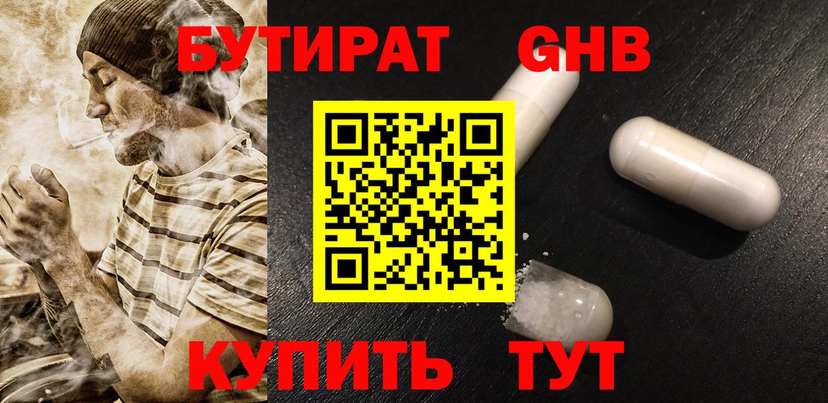 Усолье-Сибирское  БУТИРАТ  Вход с VPN  БУТИРАТ жидкий экстази 