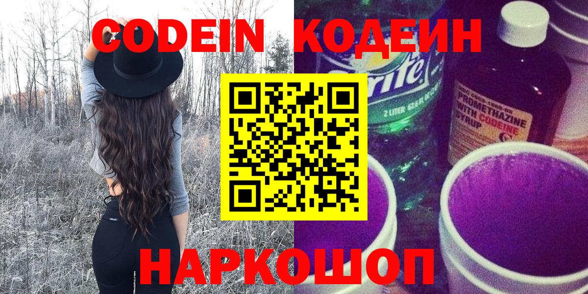 Codein напиток Lean (лин) Усолье-Сибирское