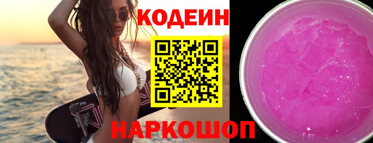 Усолье-Сибирское  Codein Purple Drank  Codein напиток Lean (лин)  Вход с VPN 